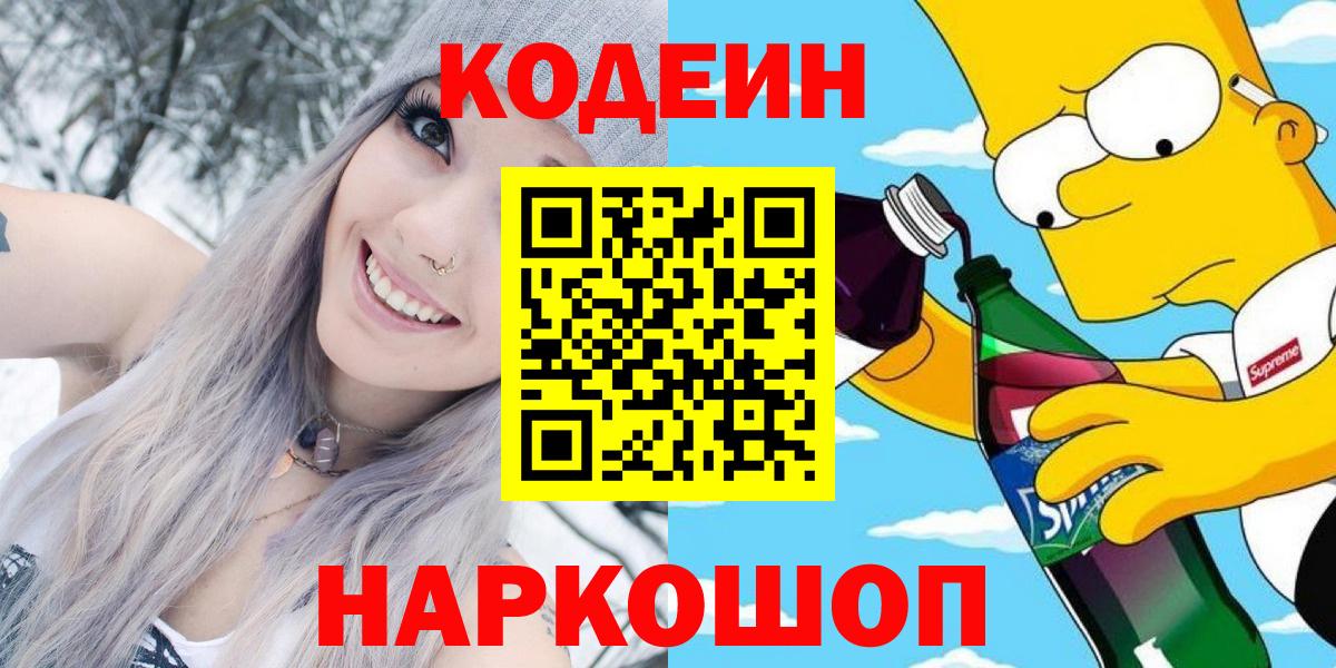 Codein напиток Lean (лин) Гатчина