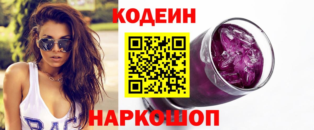 Кодеиновый сироп Lean напиток Lean (лин)  Codein Purple Drank  Гатчина 